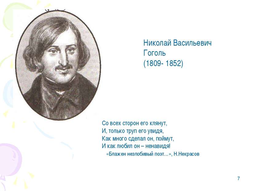 * Николай Васильевич Гоголь (1809- 1852) Со всех сторон его клянут, И, только...