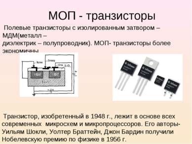 МОП - транзисторы Полевые транзисторы с изолированным затвором – МДМ(металл –...