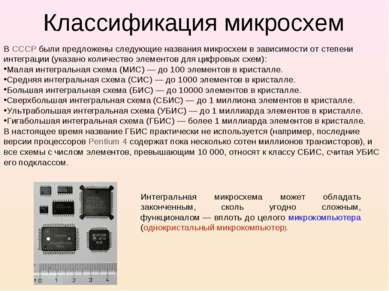 Классификация микросхем В СССР были предложены следующие названия микросхем в...