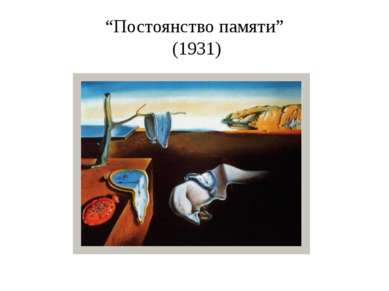 “Постоянство памяти” (1931)