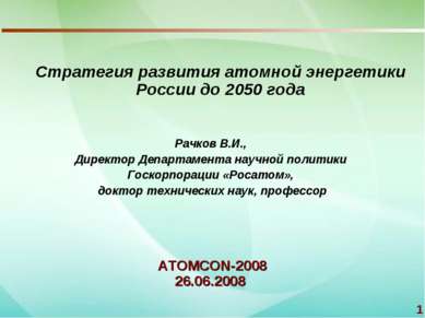 * ATOMCON-2008 26.06.2008 Стратегия развития атомной энергетики России до 205...