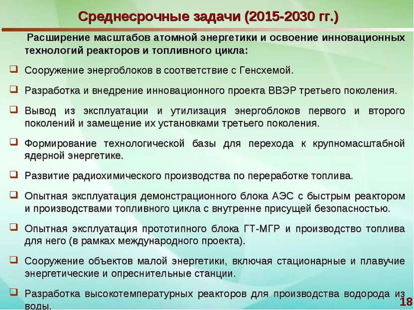 * Среднесрочные задачи (2015-2030 гг.) Расширение масштабов атомной энергетик...