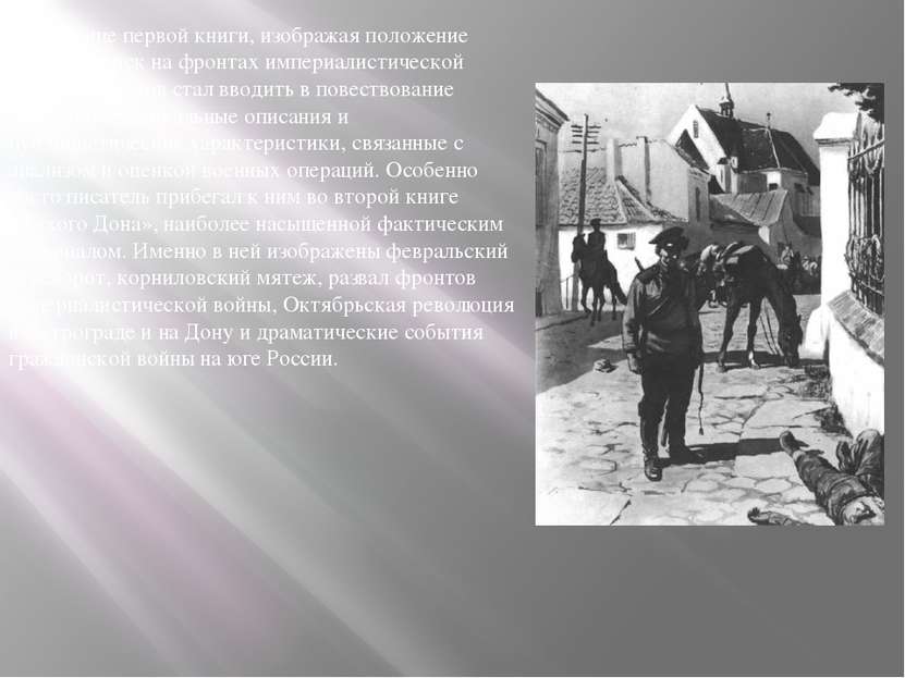 В конце первой книги, изображая положение русских войск на фронтах империалис...