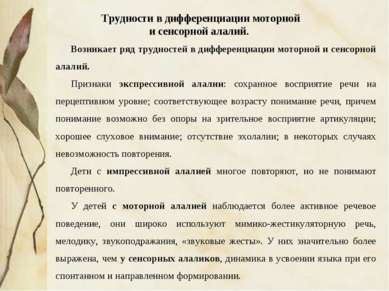 Возникает ряд трудностей в дифференциации моторной и сенсорной алалий. Призна...