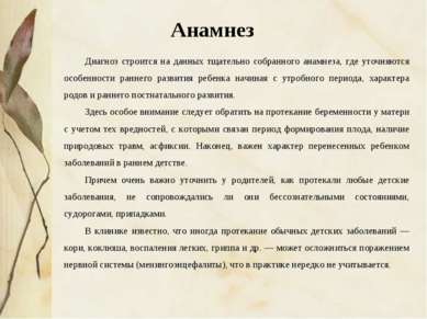 Диагноз строится на данных тщательно собранного анамнеза, где уточняются особ...