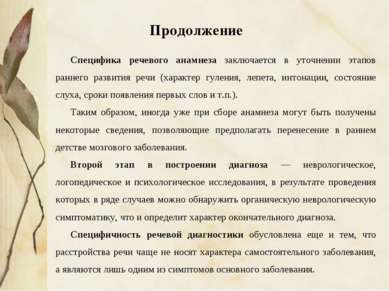 Специфика речевого анамнеза заключается в уточнении этапов раннего развития р...