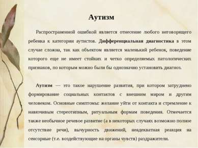 Распространенной ошибкой является отнесение любого неговорящего ребенка к кат...