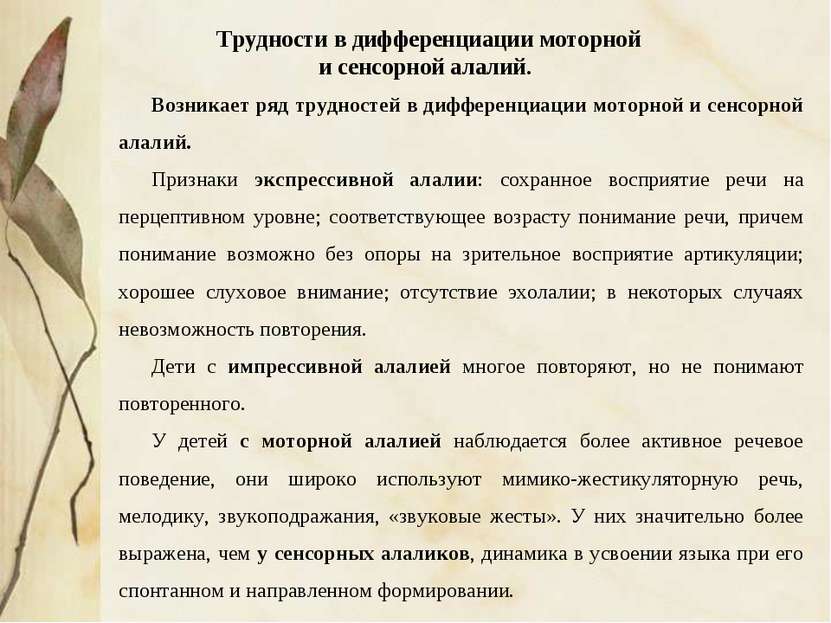 Возникает ряд трудностей в дифференциации моторной и сенсорной алалий. Призна...