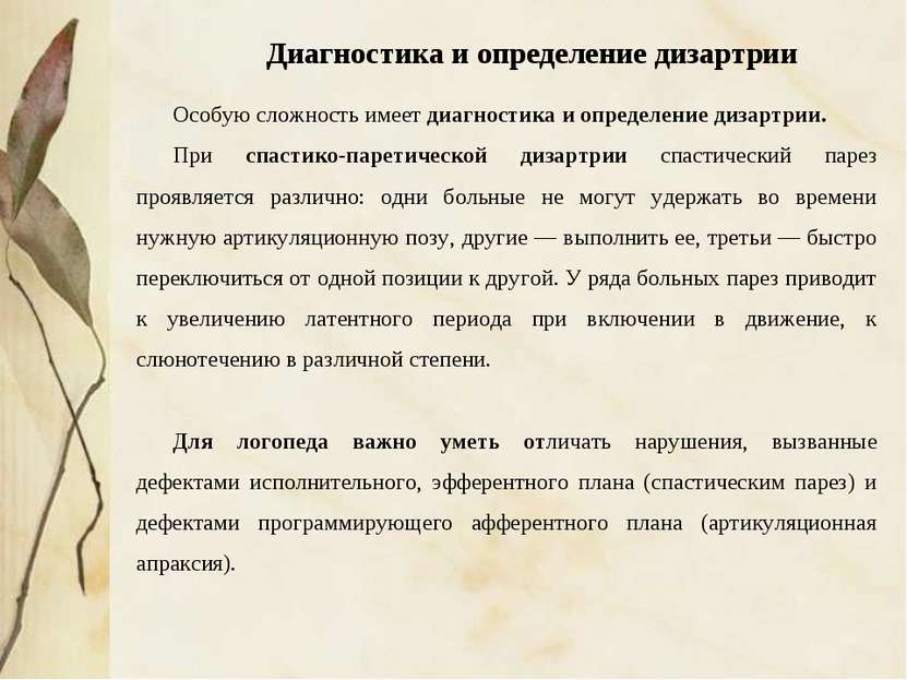 Особую сложность имеет диагностика и определение дизартрии. При спастико-паре...