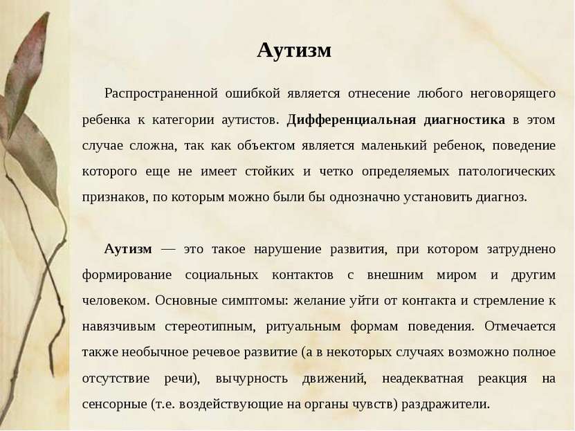 Распространенной ошибкой является отнесение любого неговорящего ребенка к кат...