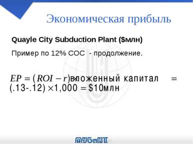 Экономическая прибыль Quayle City Subduction Plant ($млн) Пример по 12% COC -...