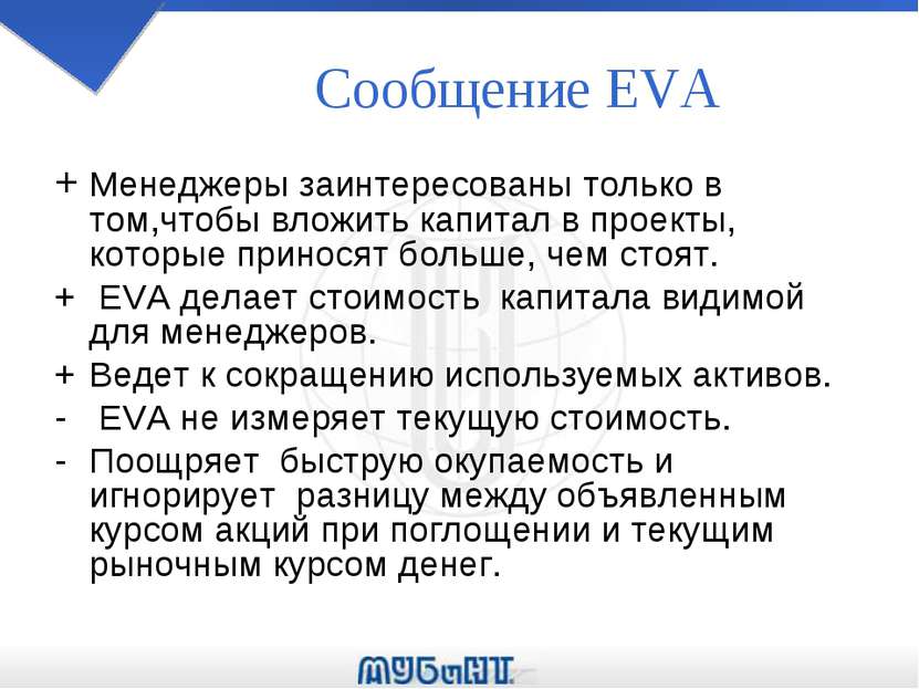 Сообщение EVA + Менеджеры заинтересованы только в том,чтобы вложить капитал в...
