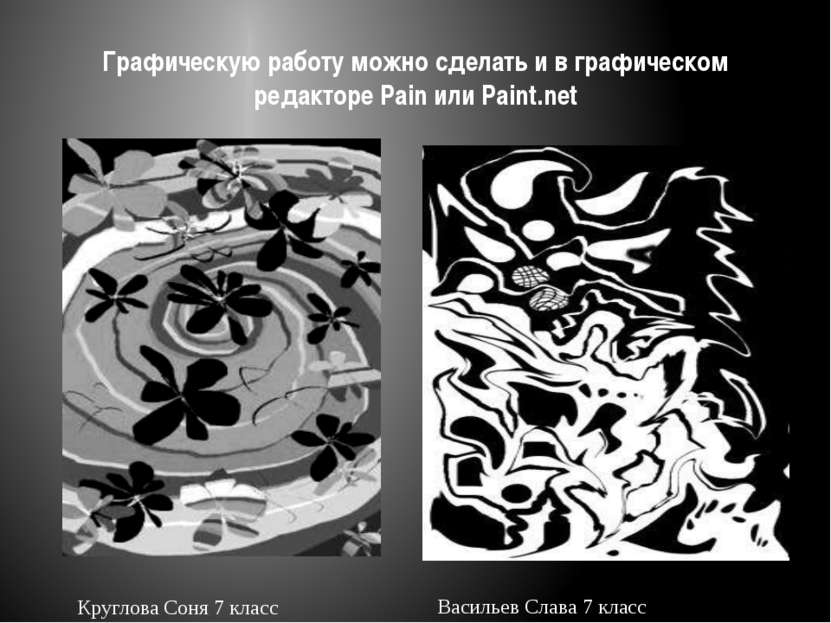 Графическую работу можно сделать и в графическом редакторе Pain или Paint.net...