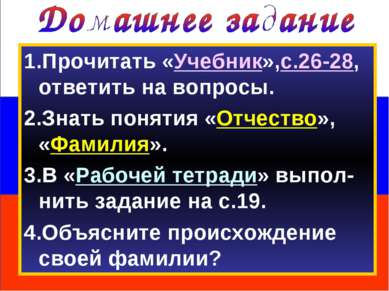 1.Прочитать «Учебник»,с.26-28, ответить на вопросы. 2.Знать понятия «Отчество...