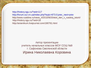 * * http://history.sgu.ru/?wid=117 http://forum.our.vn.ua/index.php?topic=673...