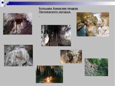 Большая Азишская пещера Лагонакского нагорья.                                