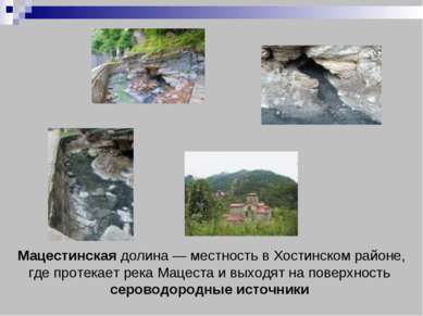 Мацестинская долина — местность в Хостинском районе, где протекает река Мацес...
