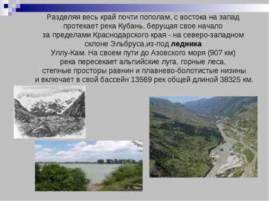 Разделяя весь край почти пополам, с востока на запад протекает река Кубань, б...