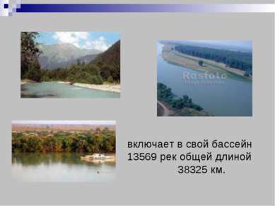 включает в свой бассейн 13569 рек общей длиной 38325 км.