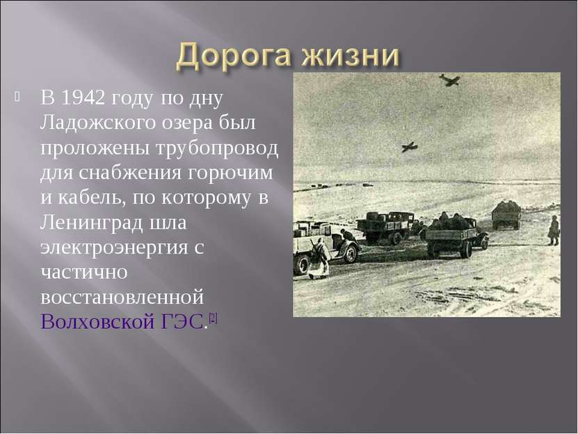 В 1942 году по дну Ладожского озера был проложены трубопровод для снабжения г...