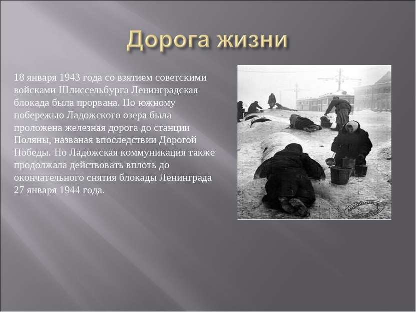 18 января 1943 года со взятием советскими войсками Шлиссельбурга Ленинградска...