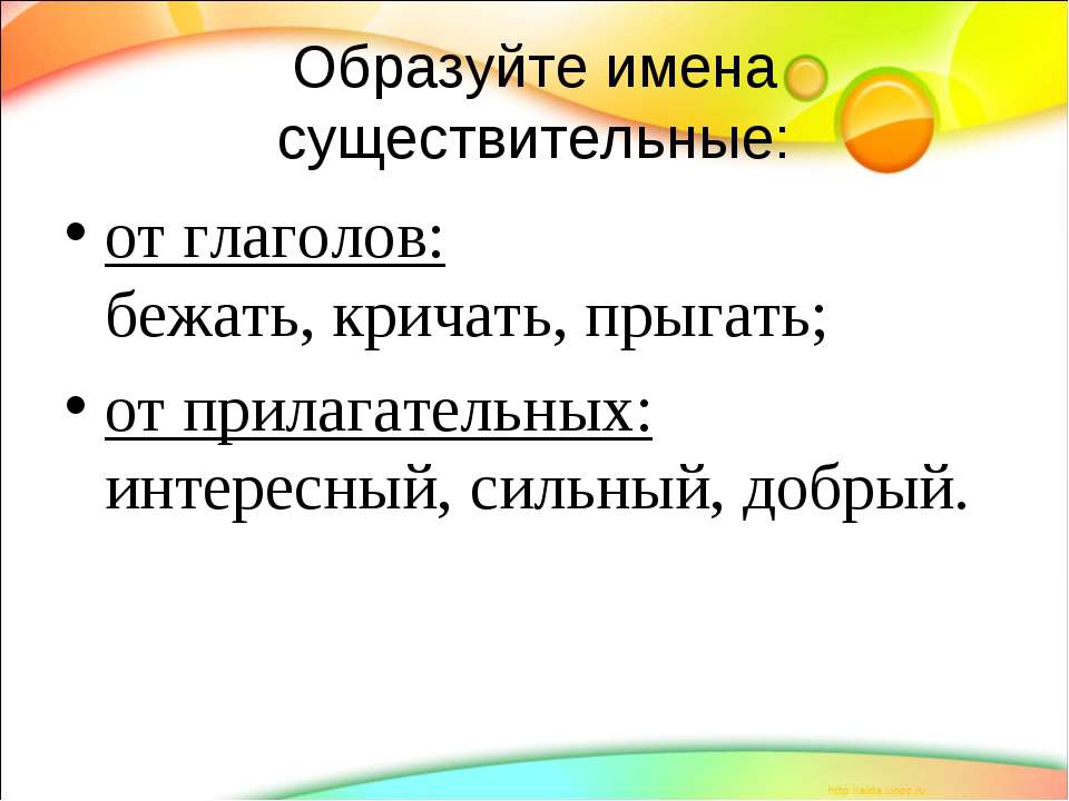 От существительных образуйте глаголы неопределенной формы коса обед игра бег пила рисунок