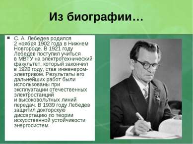 Из биографии… С. А. Лебедев родился 2 ноября 1902 года в Нижнем Новгороде. В ...