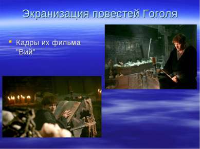 Экранизация повестей Гоголя Кадры их фильма "Вий"
