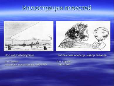 Иллюстрации повестей Нос над Петербургом Коллежский асессор, майор Ковалев В....