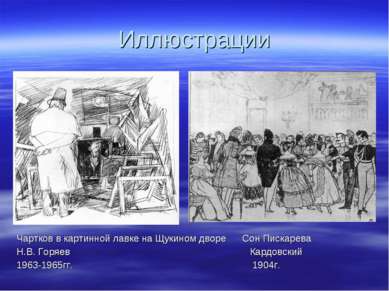 Иллюстрации Чартков в картинной лавке на Щукином дворе Сон Пискарева Н.В. Гор...