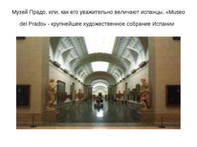 Музей Прадо, или, как его уважительно величают испанцы, «Museo del Prado» - к...