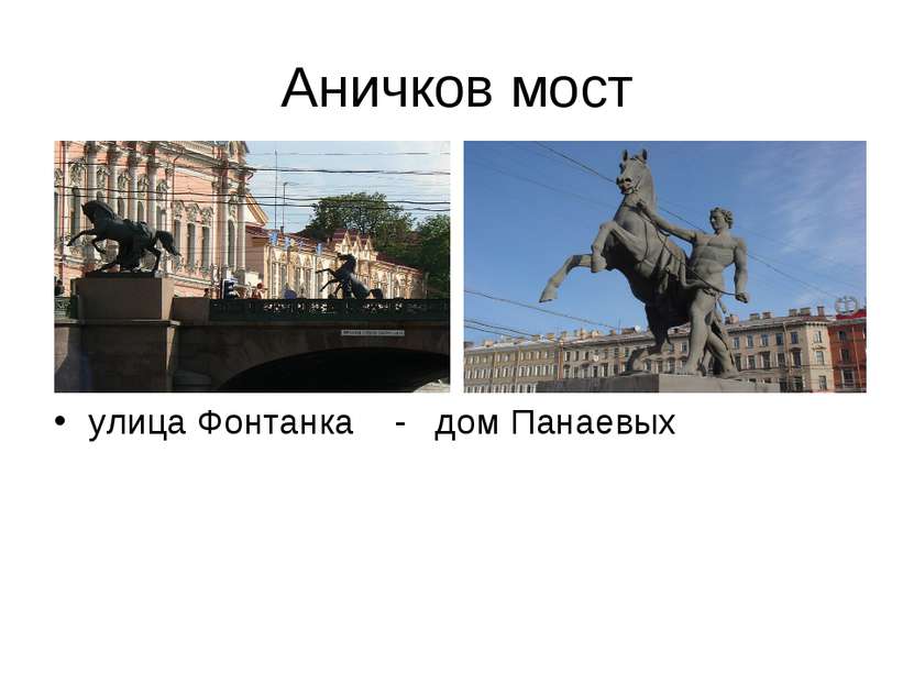 Аничков мост улица Фонтанка - дом Панаевых