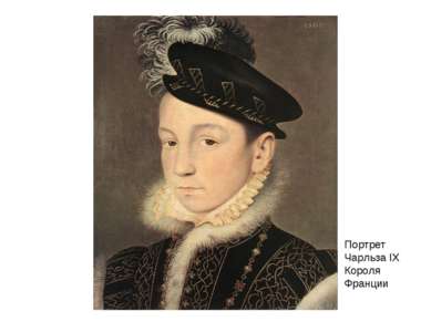 Портрет Чарльза IX Короля Франции