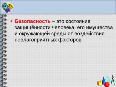 Безопасность – это состояние защищённости человека, его имущества и окружающе...