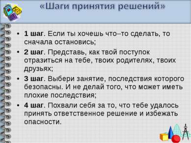 1 шаг. Если ты хочешь что–то сделать, то сначала остановись; 2 шаг. Представь...