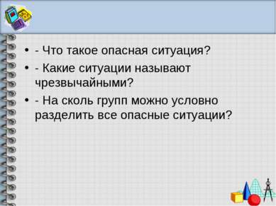 - Что такое опасная ситуация? - Какие ситуации называют чрезвычайными? - На с...