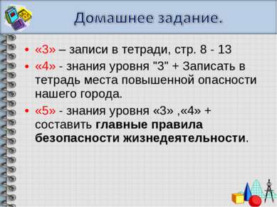 «3» – записи в тетради, стр. 8 - 13 «4» - знания уровня "3" + Записать в тетр...