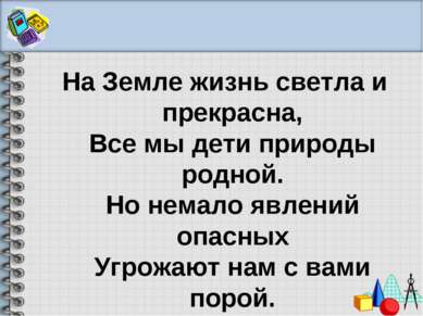 На Земле жизнь светла и прекрасна, Все мы дети природы родной. Но немало явле...