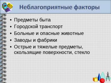 Предметы быта Городской транспорт Больные и опасные животные Заводы и фабрики...