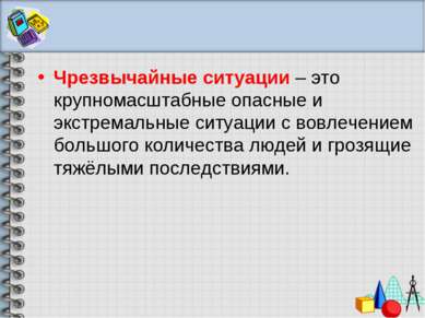 Чрезвычайные ситуации – это крупномасштабные опасные и экстремальные ситуации...