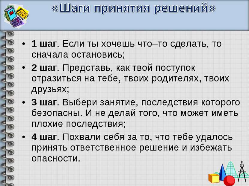 1 шаг. Если ты хочешь что–то сделать, то сначала остановись; 2 шаг. Представь...