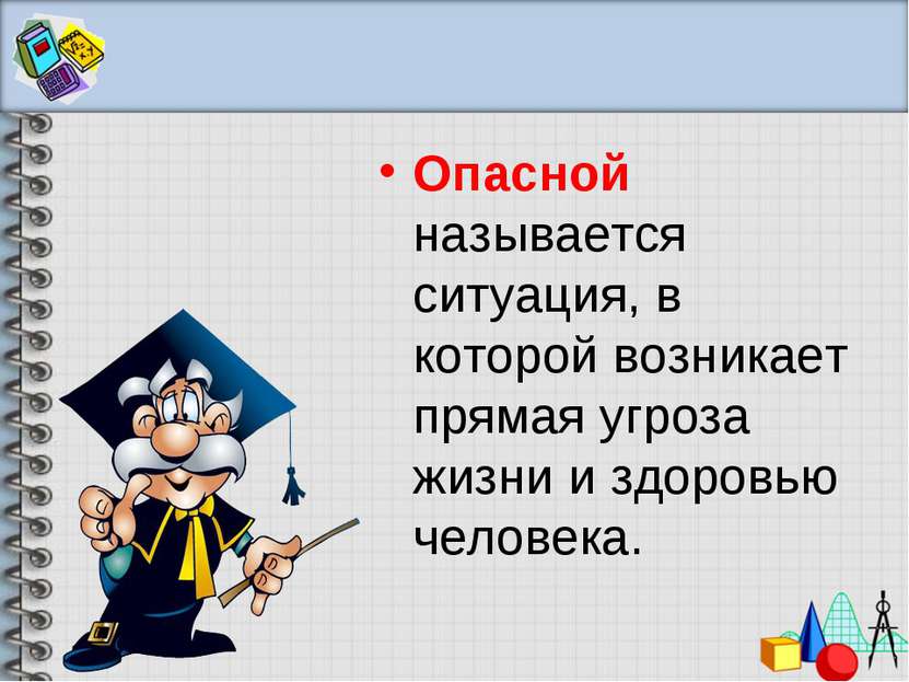 Опасной называется ситуация, в которой возникает прямая угроза жизни и здоров...