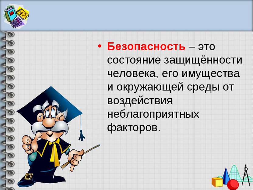 Безопасность – это состояние защищённости человека, его имущества и окружающе...