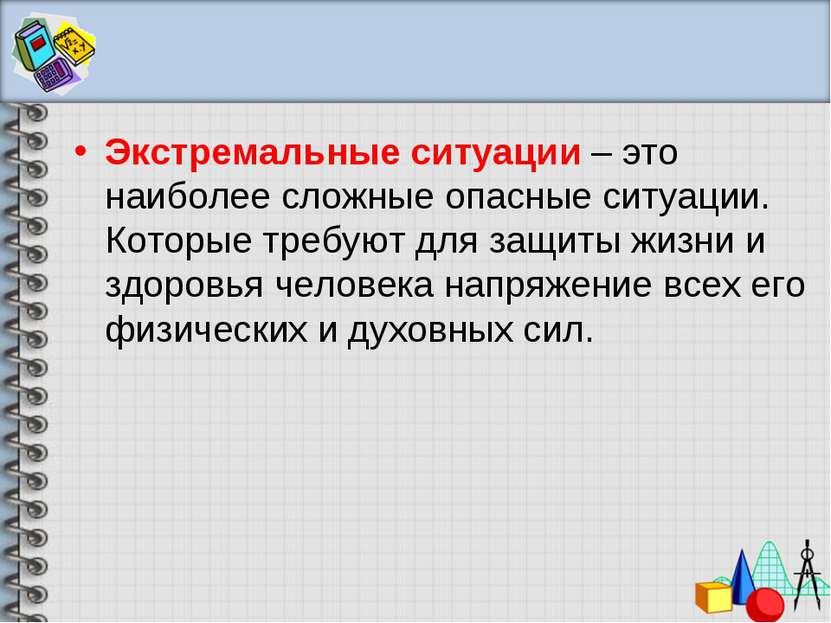 Экстремальные ситуации – это наиболее сложные опасные ситуации. Которые требу...