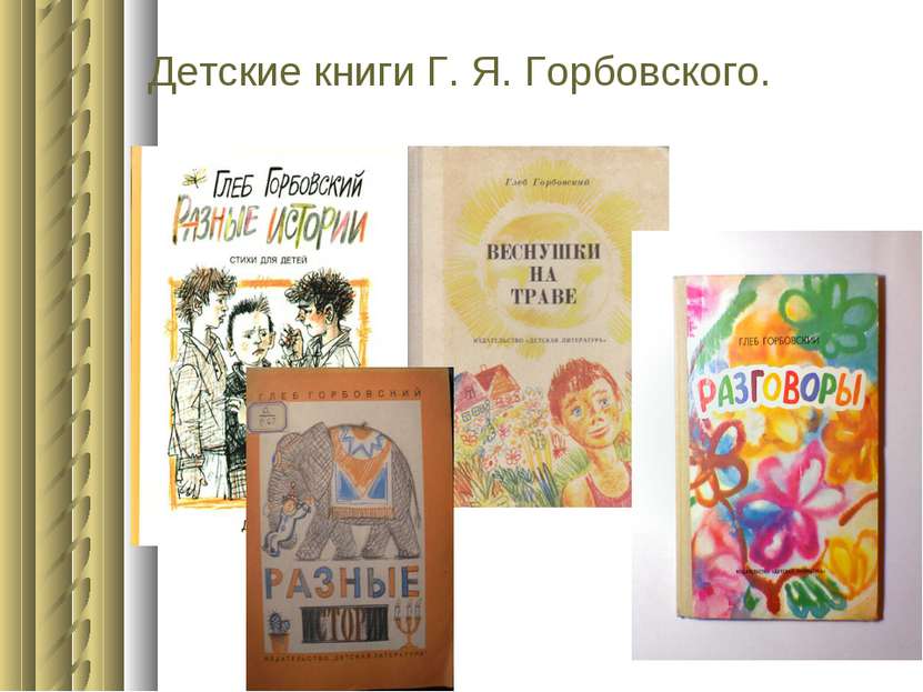 Детские книги Г. Я. Горбовского.