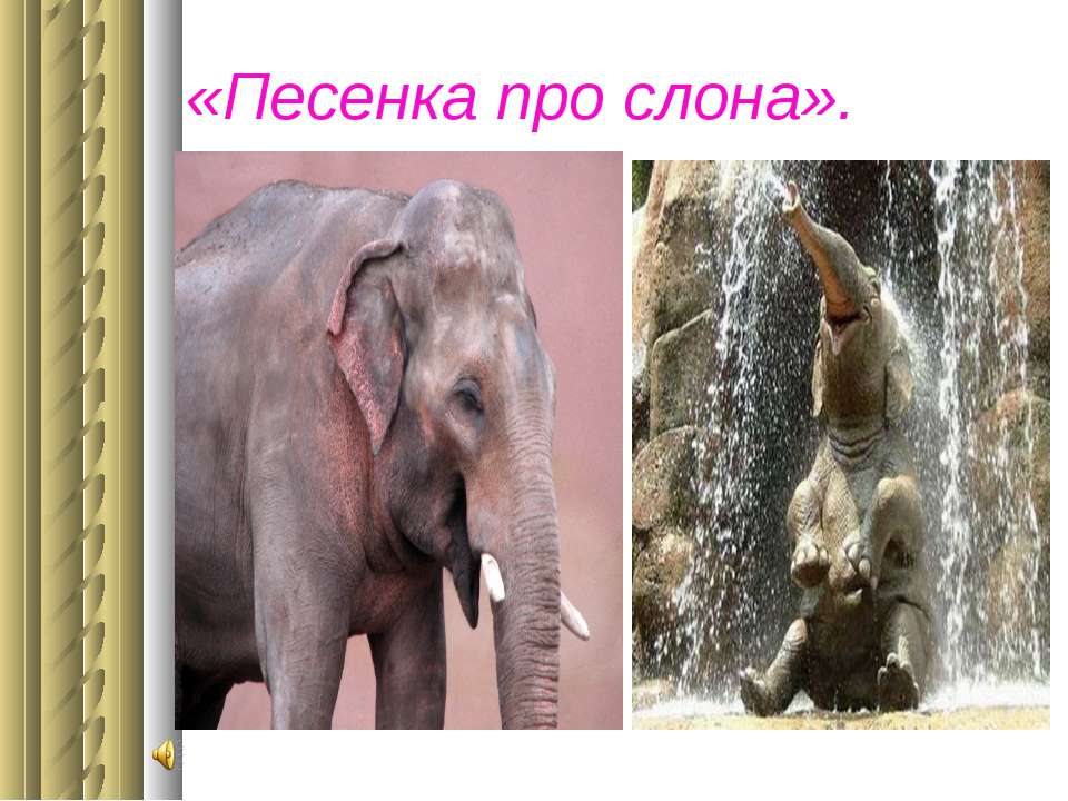Детские песни розовый слон. Розовый слон стихотворение. Сообщение про слона розового. Слон : рассказы. Розовый слон Горбовский.
