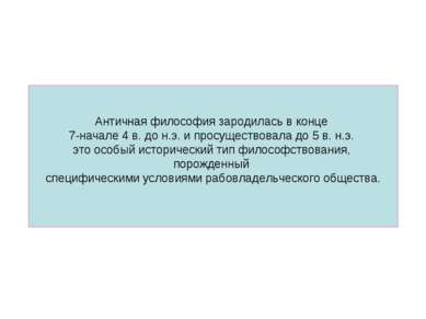 Античная философия зародилась в конце 7-начале 4 в. до н.э. и просуществовала...