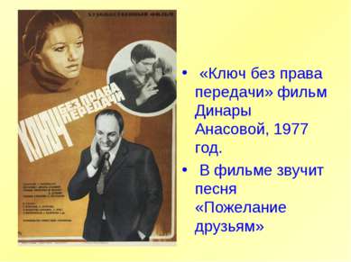 «Ключ без права передачи» фильм Динары Анасовой, 1977 год. В фильме звучит пе...