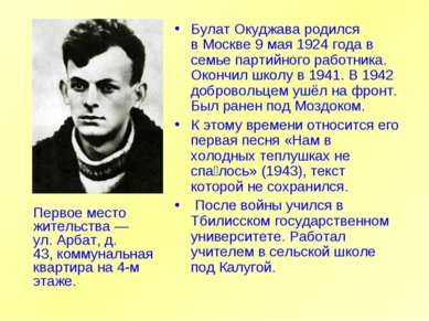 Булат Окуджава родился в Москве 9 мая 1924 года в семье партийного работника....