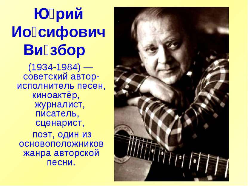 Ю рий Ио сифович Ви збор  (1934-1984) — советский автор-исполнитель песен, ки...